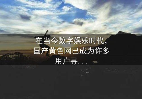 《国产黄色网》- 在线观看、HD中字 - 免费、1080P超清