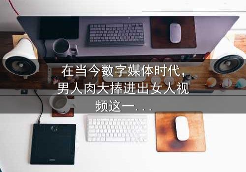 《男人肉大捧进出女人视频》- 免费在线观看 - 第7集HD中字完整无删