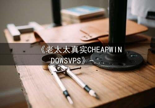 《老太太真实CHEAPWINDOWSVPS》- 在线观看HD中字 - 一个隐藏的虚拟世界秘密即将揭晓